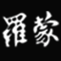 羅蒙西服