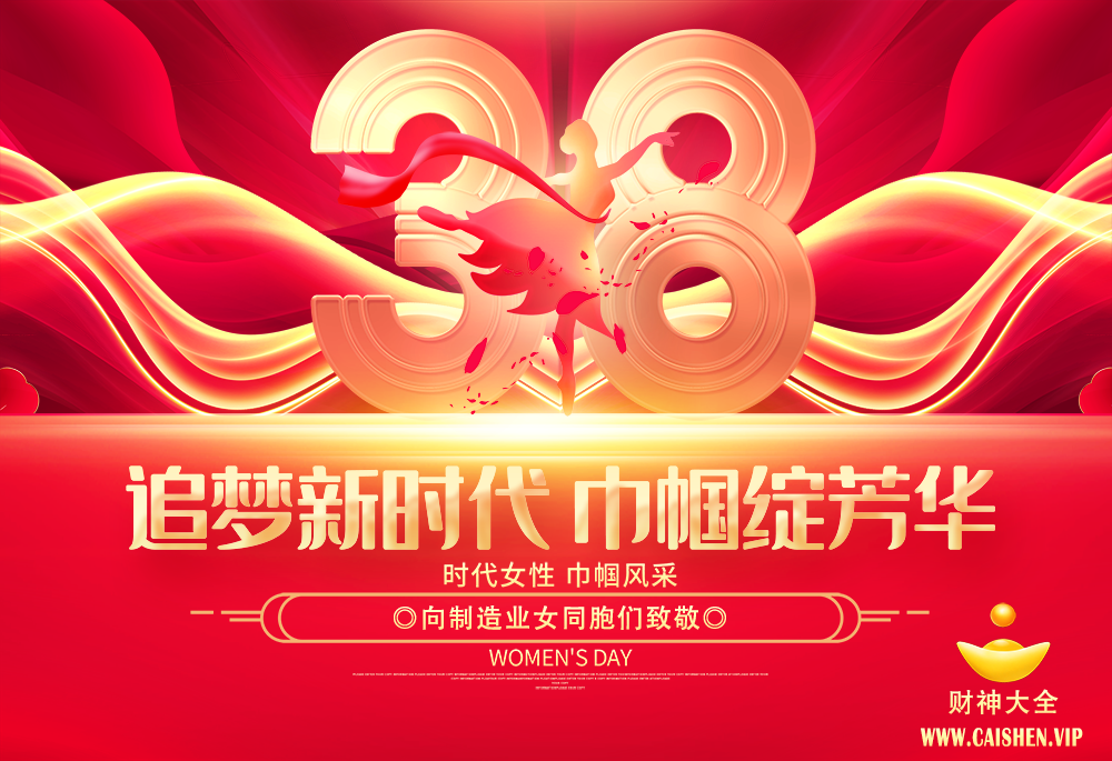 財神大全致敬制造業(yè)女同胞們