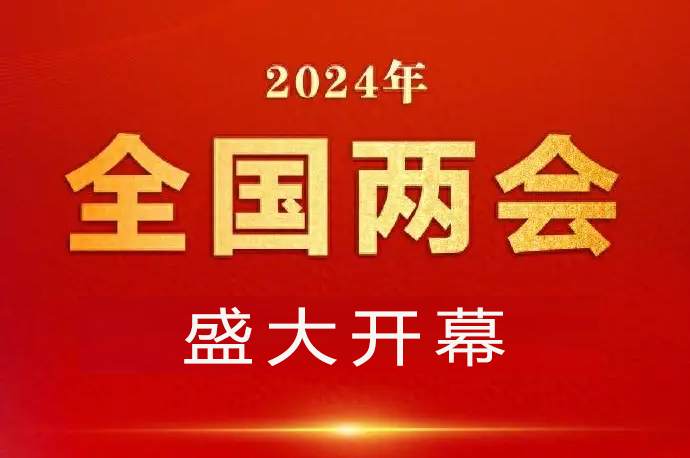 3月5日 全國(guó)兩會(huì)部分代表今日新增制造業(yè)議案簡(jiǎn)報(bào)