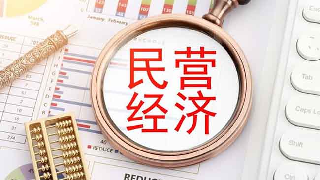 財(cái)神簡(jiǎn)評(píng)：發(fā)改委促進(jìn)民營(yíng)經(jīng)濟(jì)行動(dòng)方案