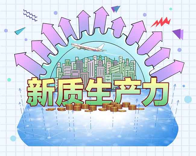 財(cái)神簡(jiǎn)評(píng)：發(fā)展新質(zhì)生產(chǎn)力 新舊產(chǎn)業(yè)之間存在互補(bǔ)關(guān)系
