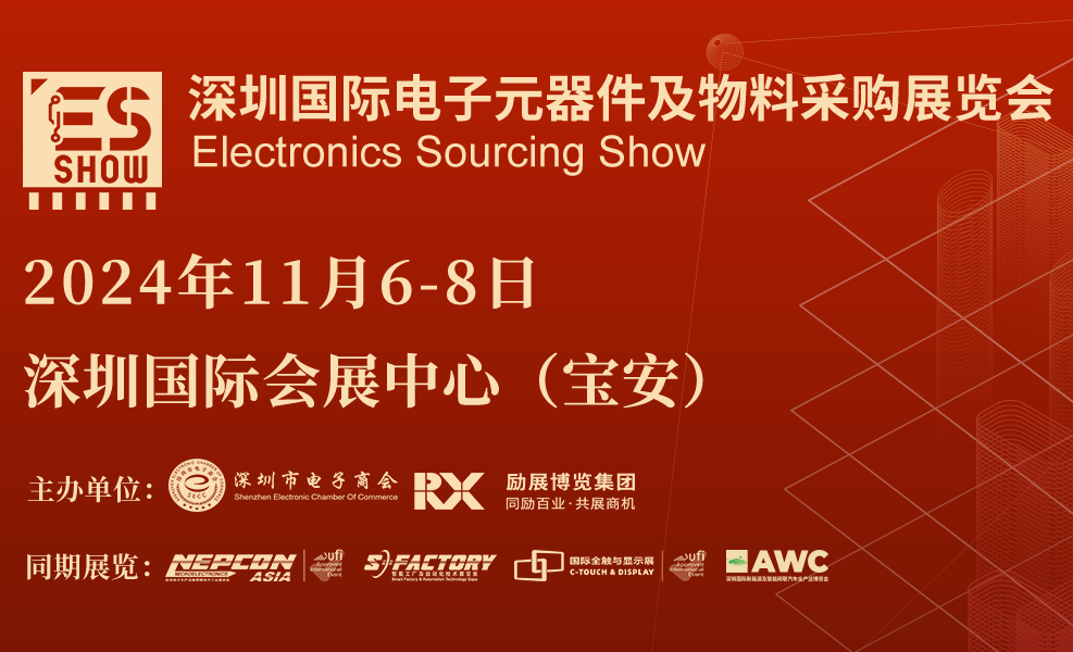 2024年深圳國際電子元器件及物料采購展覽會將于11月6-8日舉行